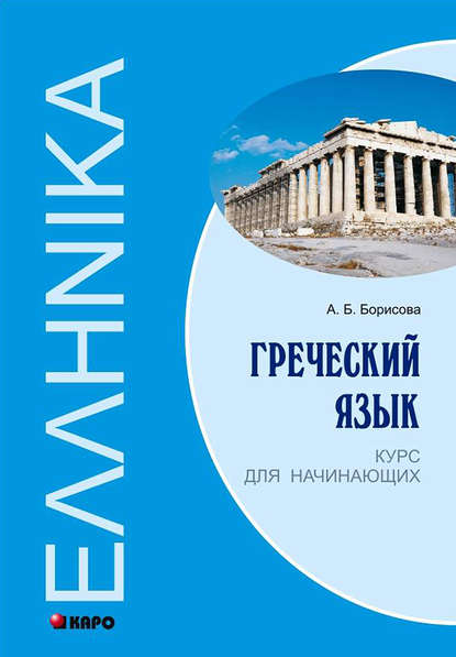 Книга А. Б. Борисова, Анна Борисовна Борисова Греческий язык. Курс для начинающих