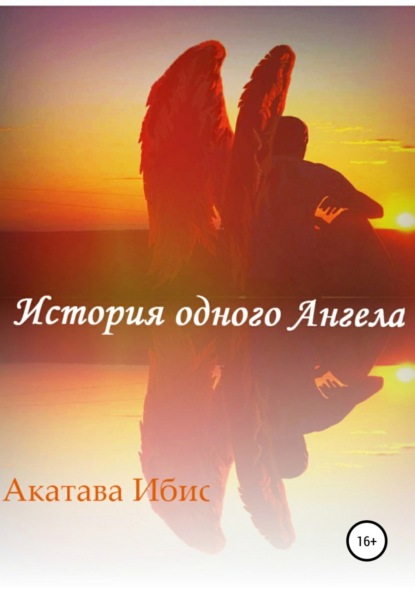 Книга Акатава Ибис История одного Ангела