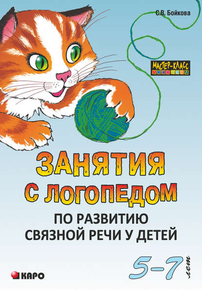 Книга Светлана Бойкова, Светлана Владимировна Бойкова Занятия с логопедом по развитию связной речи у детей (5-7 лет)