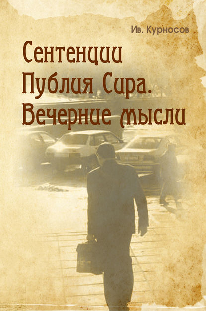 Книга Иван Николаевич Курносов, Иван Курносов Сентенции Публия Сира. Вечерние мысли