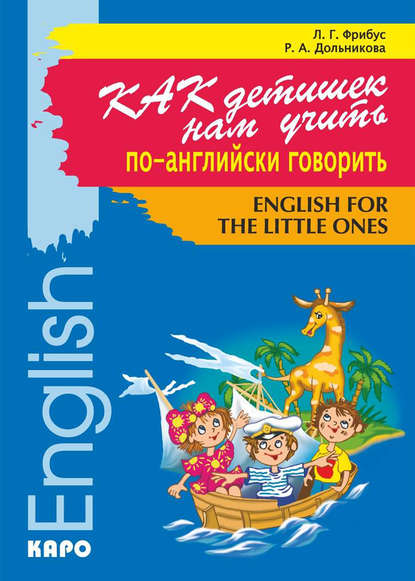 Книга Л. Г. Фрибус, Людмила Геннадьевна Фрибус, Раиса Аркадьевна Дольникова Как детишек нам учить по-английски говорить