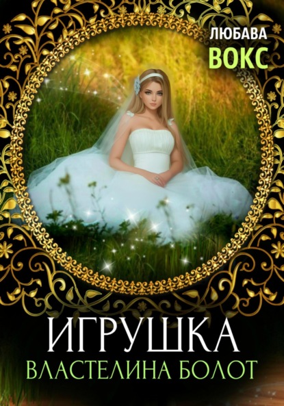 Книга Любава Вокс Игрушка властелина болот
