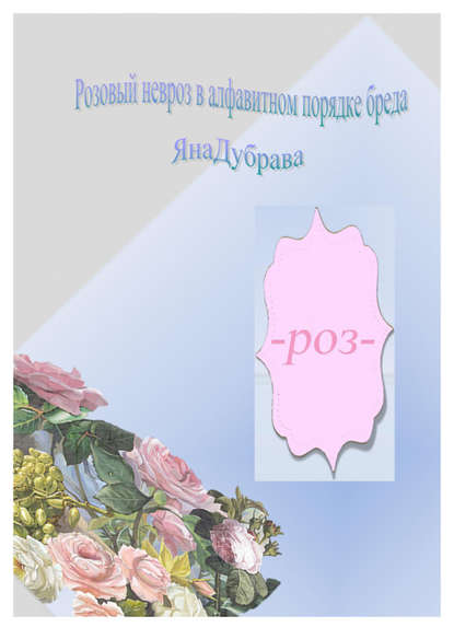 Книга ЯнаДубрава,  ЯнаДубрава Розовый невроз в алфавитном порядке