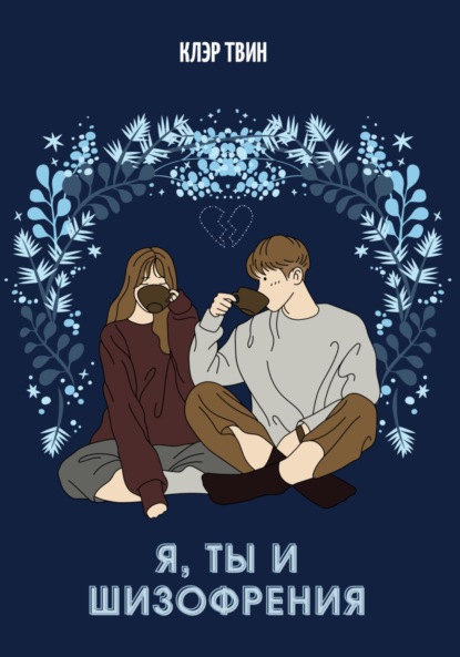 Книга Клэр Твин Я, ты и шизофрения