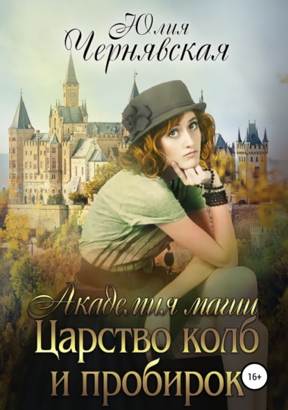 Книга Юлия Вячеславовна Чернявская Академия магии 3. Царство колб и пробирок