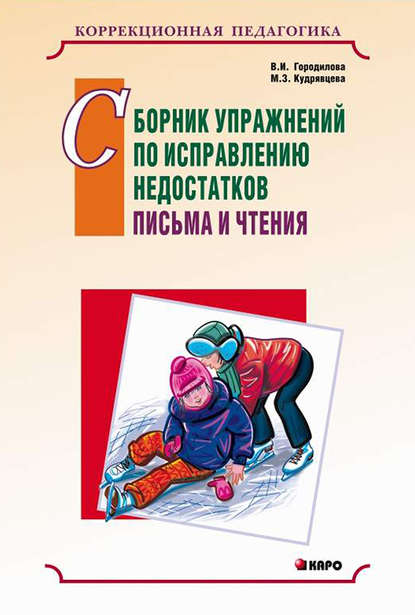 Книга В. И. Городилова, Вера Ивановна Городилова, Мария Зиновьевна Кудрявцева Сборник упражнений по исправлению недостатков письма и чтения