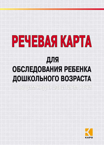 Книга М. А. Илюк, Галина Анатольевна Волкова, Марина Анатольевна Илюк Речевая карта для обследования ребенка дошкольного возраста с общим недоразвитием речи