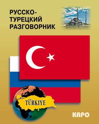 Книга Инесса Евгеньевна Митина Русско-турецкий разговорник