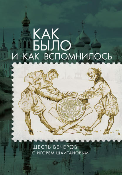 Книга Елена М. Луценко, Сергей А. Чередниченко Как было и как вспомнилось. Шесть вечеров с Игорем Шайтановым