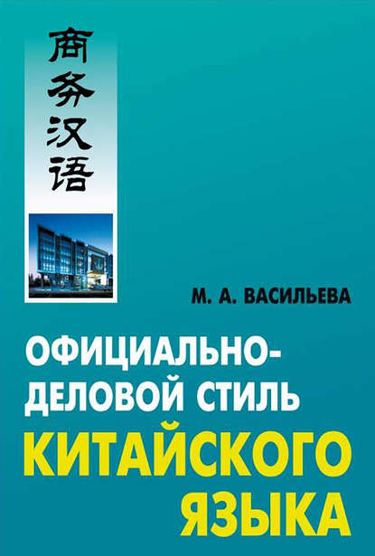 Книга М. А. Васильева, Марина Андреевна Васильева Официально-деловой стиль китайского языка
