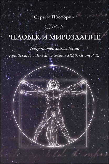 Книга Сергей Прохоров Человек и мироздание. Устройство мироздания при взгляде с Земли человека XXI века от Р.Х.