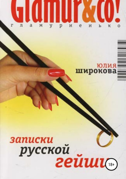 Книга Юлия Широкова Записки русской гейши