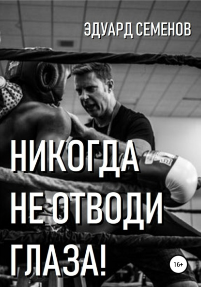 Книга Эдуард Евгеньевич Семенов Никогда не отводи глаза!