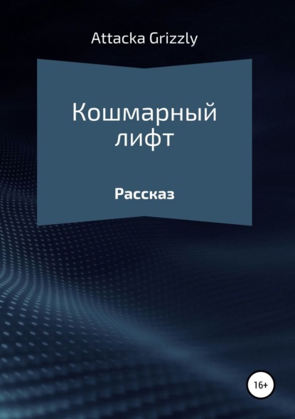 Книга Attacka Grizzly Кошмарный лифт