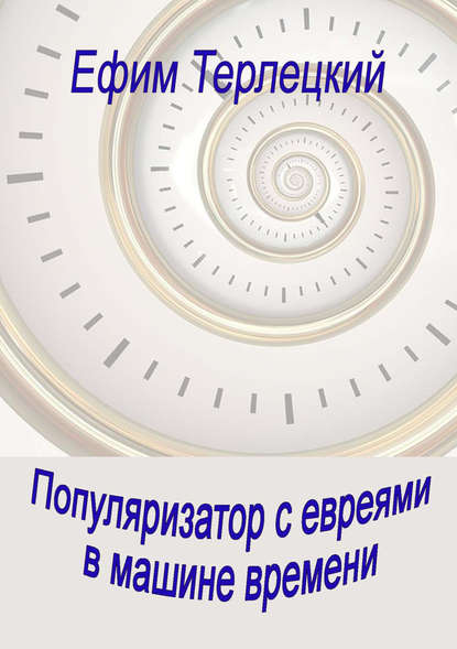 Книга Ефим Терлецкий, Ефим Давидович Терлецкий Популяризатор с евреями в машине времени
