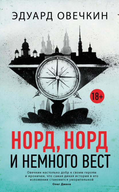 Книга Эдуард Овечкин, Эдуард Анатольевич Овечкин, Ева Эллер Норд, норд и немного вест (сборник)