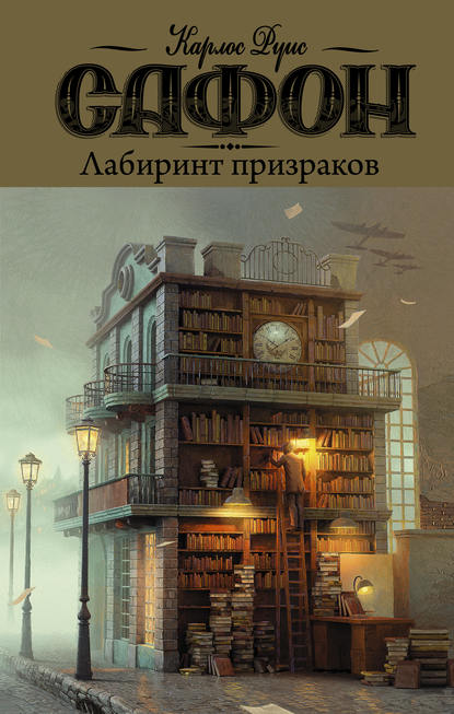 Книга Елена Антропова, Карлос Руис Сафон Лабиринт призраков