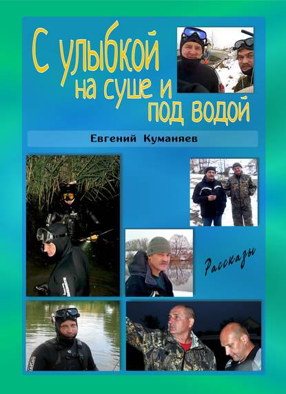 Книга Евгений Куманяев С улыбкой на суше и под водой