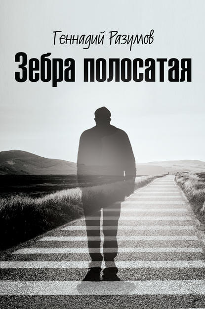 Книга Геннадий Александрович Разумов Зебра полосатая. На переломах судьбы