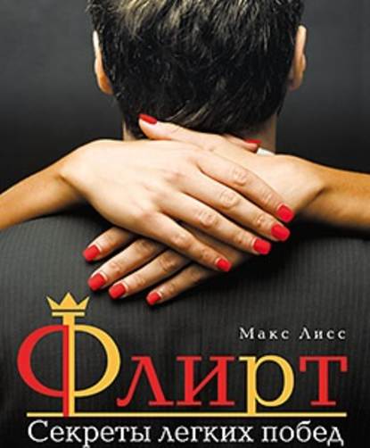 Книга Макс Лисс, Павел Дорофеев Флирт. Секреты легких побед