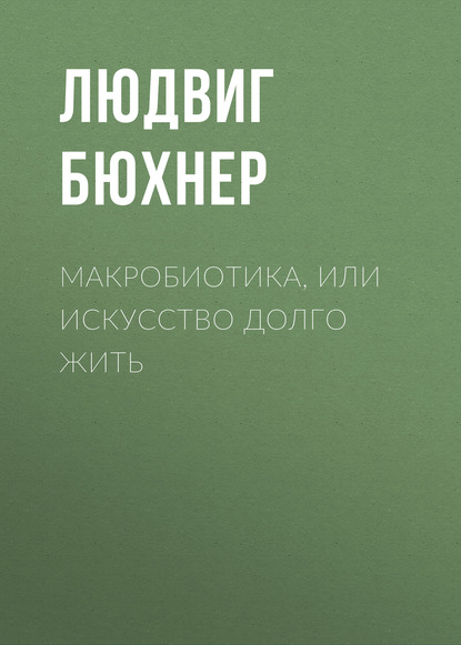 Книга Людвиг Бюхнер, С. Т. Бартошевич Макробиотика, или Искусство долго жить