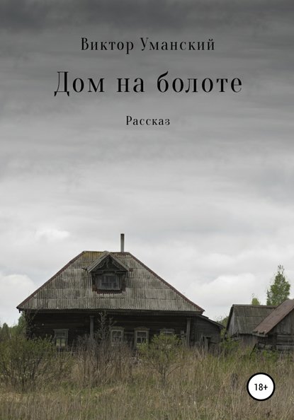 Книга Виктор Александрович Уманский Дом на болоте