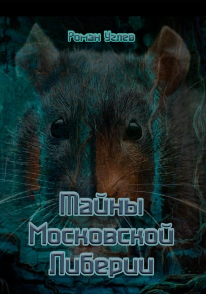 Книга Роман Романович Углев, Яна Романовна Углева Тайны Кремлевской Либерии