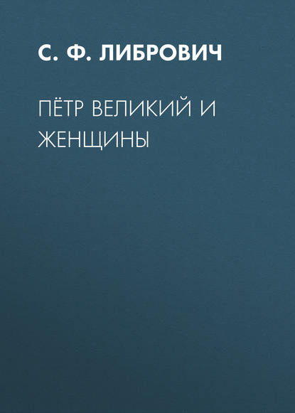 Книга Сигизмунд Феликсович Либрович, С.Ф. Либрович Пётр Великий и женщины