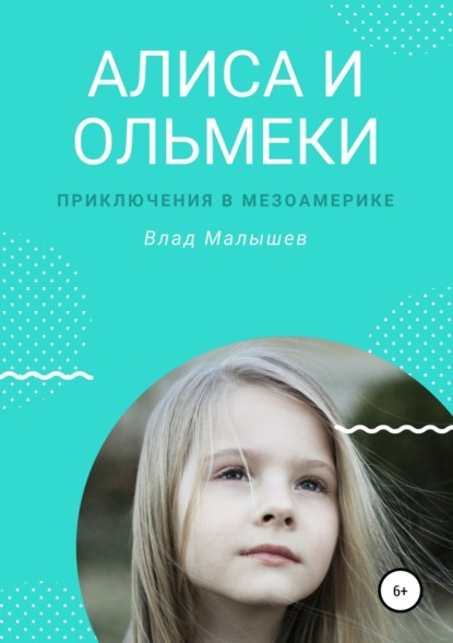 Книга Влад Малышев Алиса и ольмеки. Приключения в Мезоамерике