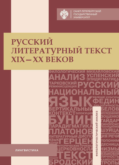 Книга И. А. Митрофанова, О. А. Старовойтова Русский литературный текст XIX–XX веков