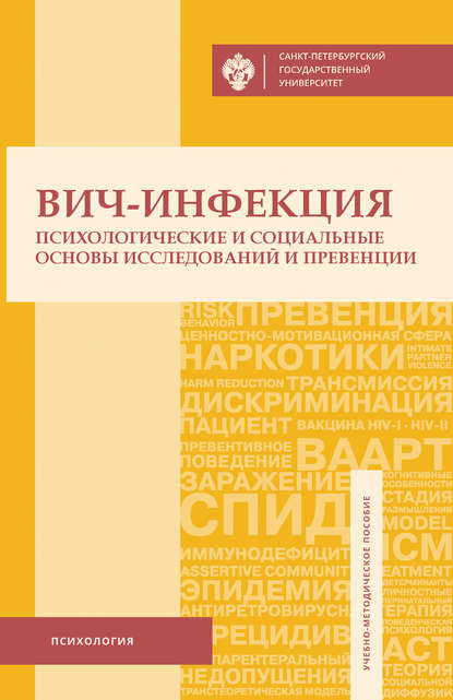 Книга Р. В. Скочилов, Роман Владимирович Скочилов, Алла Вадимовна Шаболтас, Ольга Николаевна Боголюбова, Юлия Викторовна Батлук ВИЧ-инфекция. Психологические и социальные основы исследований и превенции