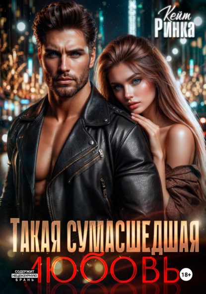 Книга Кейт Ринка Такая сумасшедшая любовь
