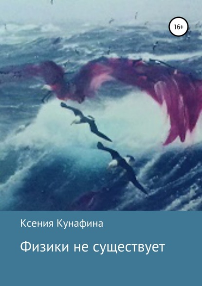 Книга Ксения Кунафина Физики не существует