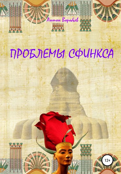 Книга Антон Алексеевич Воробьев Проблемы сфинкса
