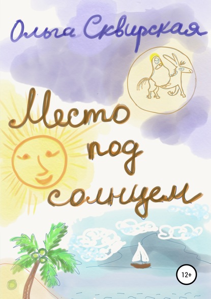 Книга Ольга Евгеньевна Сквирская Место под солнцем