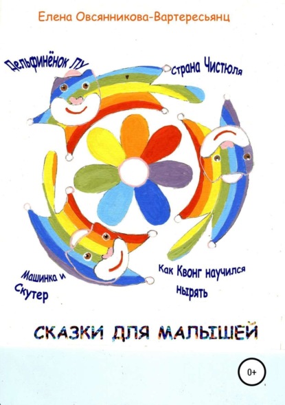 Книга Елена Дмитриевна Овсянникова Сказки для малышей
