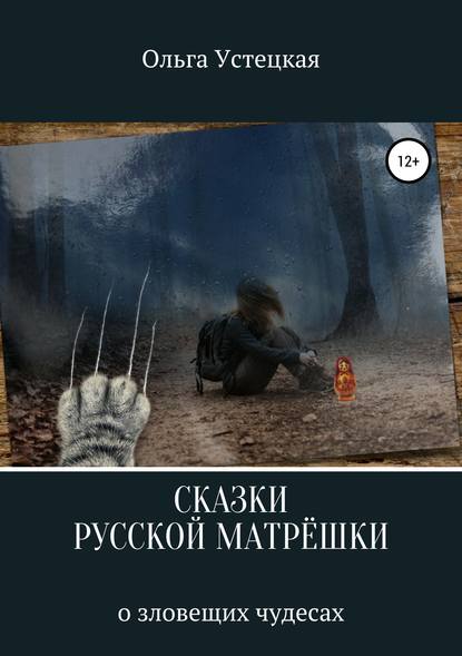 Книга Ольга Владимировна Устецкая Сказки русской матрешки о зловещих чудесах