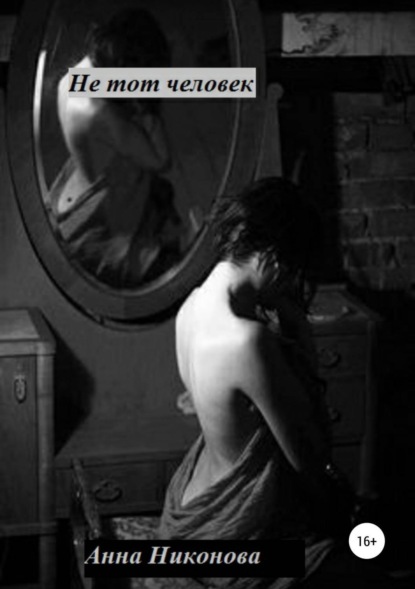 Книга Анна Никонова Не тот человек