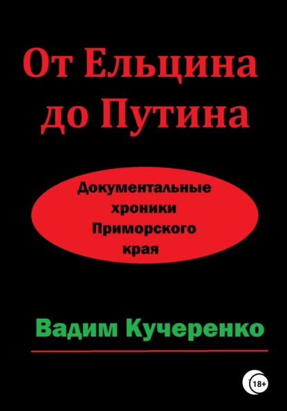 Книга Вадим Иванович Кучеренко От Ельцина до Путина. Документальные хроники Приморского края