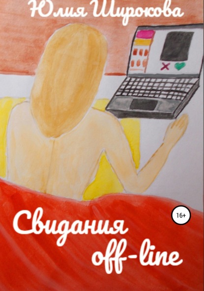 Книга Юлия Широкова Свидания off-line