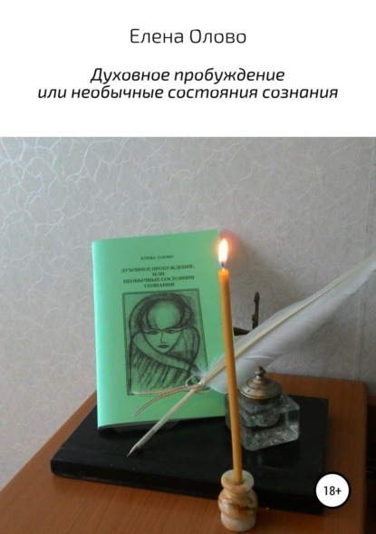 Книга Елена Олово Духовное пробуждение или необычные состояния сознания