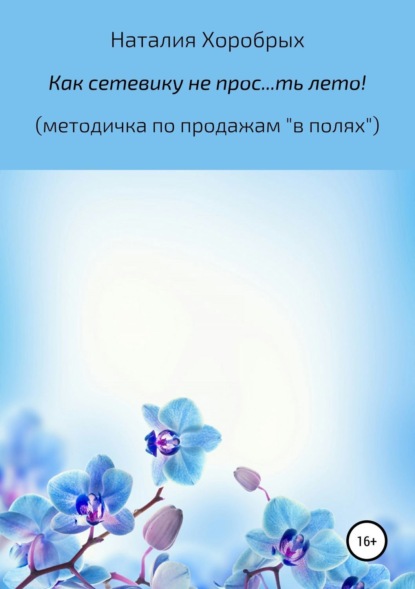 Книга Наталия Михайловна Хоробрых Как сетевику не прос…ть лето!" (методичка по продажам «в полях»)