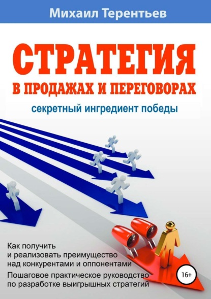 Книга Михаил Яковлевич Терентьев Стратегия в продажах и переговорах. Секретный ингредиент победы