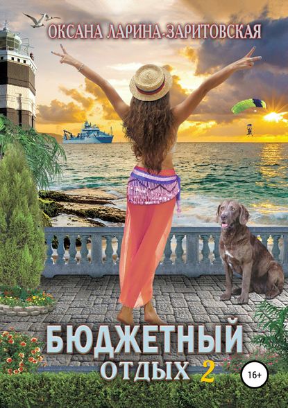 Книга Оксана Евгеньевна Ларина, Николай Стрыжаков Бюджетный отдых 2