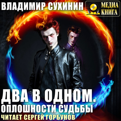 Книга Владимир Сухинин, Сергей Горбунов, Владимир Александрович Сухинин Два в одном. Оплошности судьбы