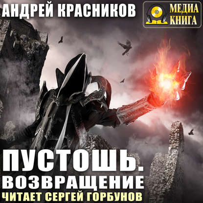 Книга Сергей Горбунов, Андрей Андреевич Красников, Андрей Красников Пустошь. Возвращение