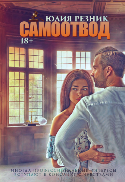 Книга Юлия Резник Самоотвод