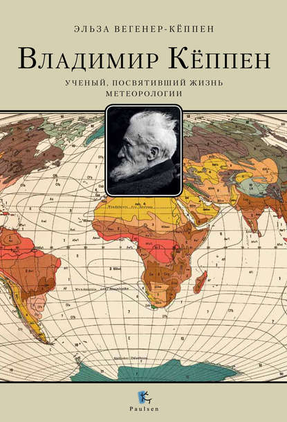 Книга Эльза Вегенер-Кеппен, Эльза Владимировна Вегенер-Кёппен, Дмитрий Шляховой Владимир Кёппен. Ученый, посвятивший жизнь метеорологии