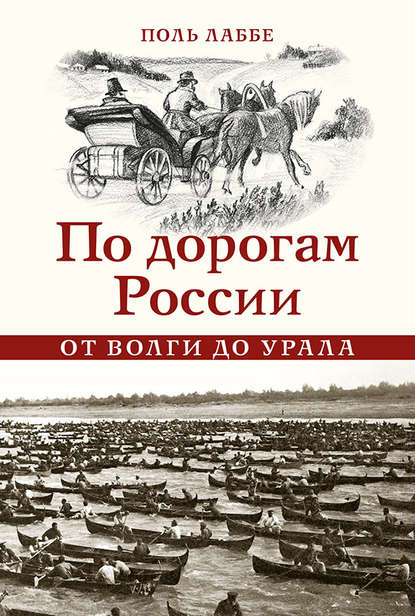 Книга Поль Лаббе, Алсу Шагитовна Губайдуллина, Лилия Фанилевна Сахибгареева По дорогам России от Волги до Урала