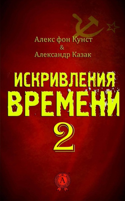 Книга Александр Казак, Алекс Кунст, Алекс фон Кунст Искривления Времени 2
